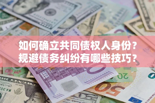 济南如何确立共同债权人身份？规避债务纠纷有哪些技巧？