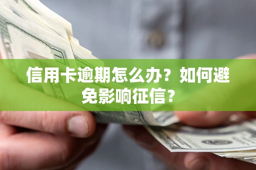 济南信用卡逾期怎么办？如何避免影响征信？
