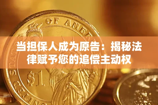 济南当担保人成为原告:揭秘法律赋予您的追偿主动权 济南当担保人成为原告:揭秘法律赋予您的追偿主动权