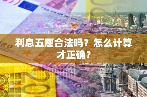 济南利息五厘合法吗？怎么计算才正确？