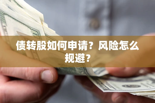 济南债转股如何申请？风险怎么规避？