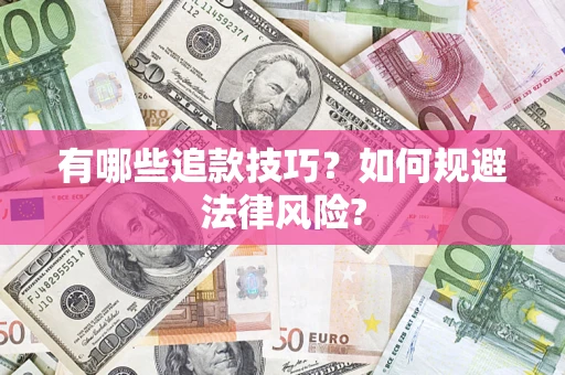 济南有哪些追款技巧？如何规避法律风险?