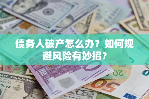 济南债务人破产怎么办？如何规避风险有妙招？