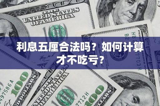 济南利息五厘合法吗？如何计算才不吃亏？