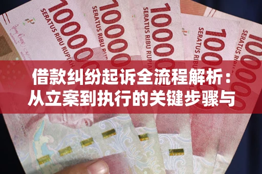 济南借款纠纷起诉全流程解析：从立案到执行的关键步骤与防败诉指南