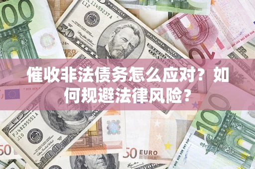 济南催收非法债务怎么应对？如何规避法律风险？