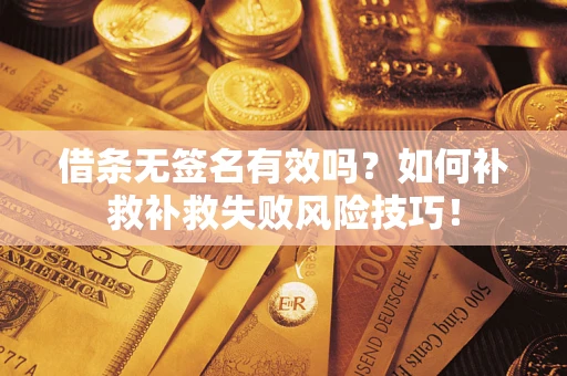 济南借条无签名有效吗？如何补救补救失败风险技巧！