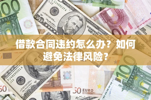 济南借款合同违约怎么办？如何避免法律风险？