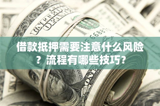 济南借款抵押需要注意什么风险？流程有哪些技巧？