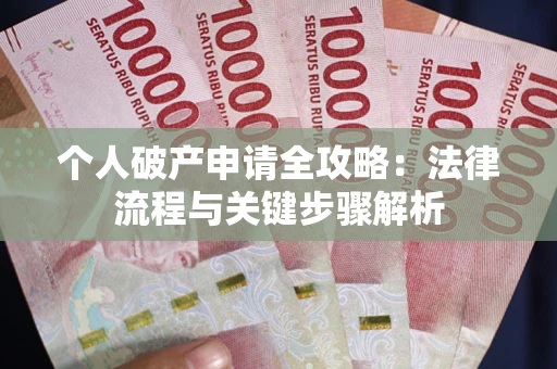 济南个人破产申请全攻略：法律流程与关键步骤解析
