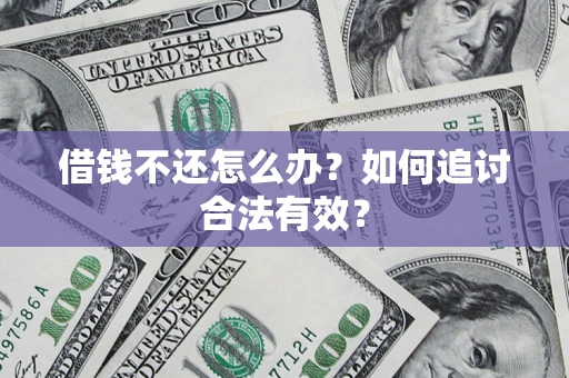 济南借钱不还怎么办？如何追讨合法有效？