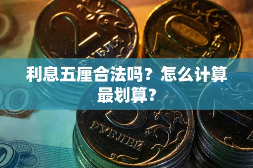济南利息五厘合法吗？怎么计算最划算？