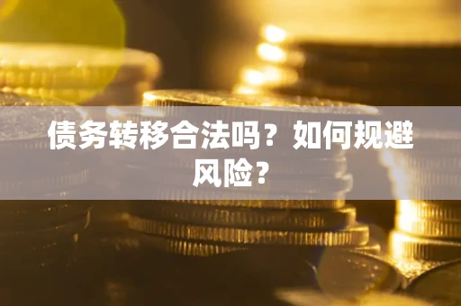 济南债务转移合法吗？如何规避风险？