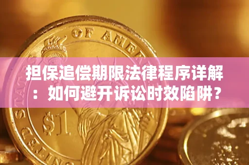 济南担保追偿期限法律程序详解：如何避开诉讼时效陷阱？