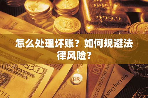 济南怎么处理坏账？如何规避法律风险？