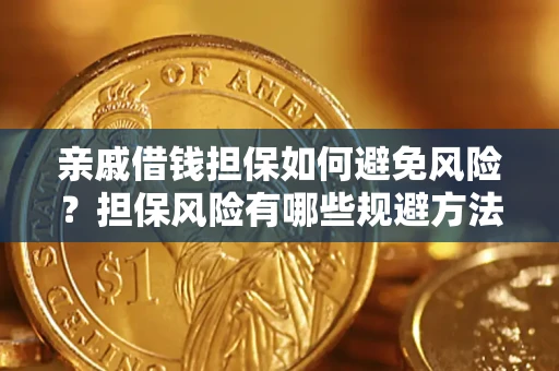 济南亲戚借钱担保如何避免风险？担保风险有哪些规避方法？