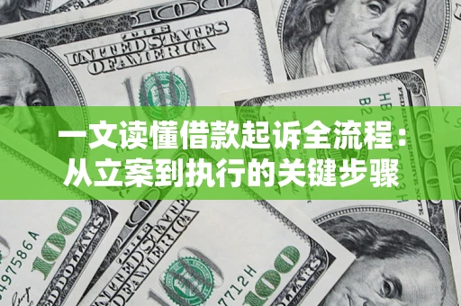 济南一文读懂借款起诉全流程：从立案到执行的关键步骤