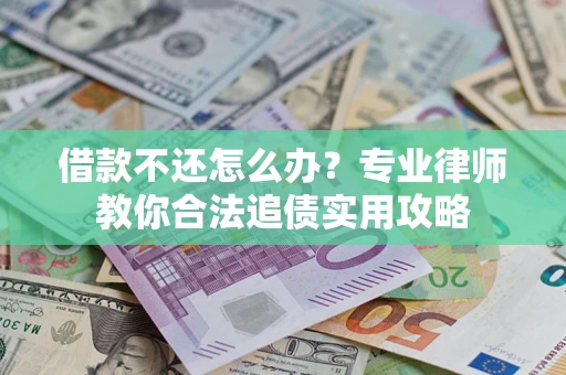 济南借款不还怎么办？专业律师教你合法追债实用攻略