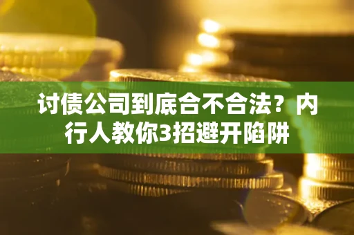 济南讨债公司到底合不合法？内行人教你3招避开陷阱