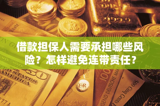 济南借款担保人需要承担哪些风险？怎样避免连带责任？