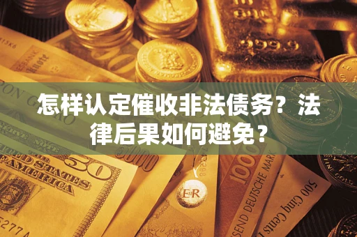 济南怎样认定催收非法债务？法律后果如何避免？