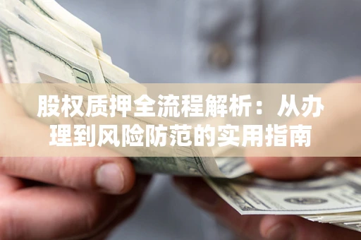 济南股权质押全流程解析：从办理到风险防范的实用指南