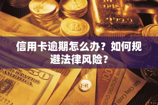 济南信用卡逾期怎么办？如何规避法律风险？