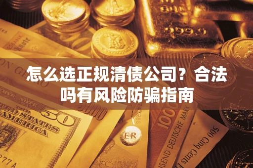 济南怎么选正规清债公司？合法吗有风险防骗指南