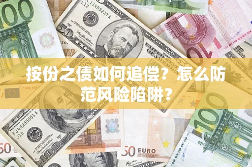 济南按份之债如何追偿？怎么防范风险陷阱？