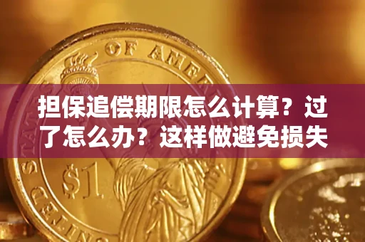 济南担保追偿期限怎么计算？过了怎么办？这样做避免损失！