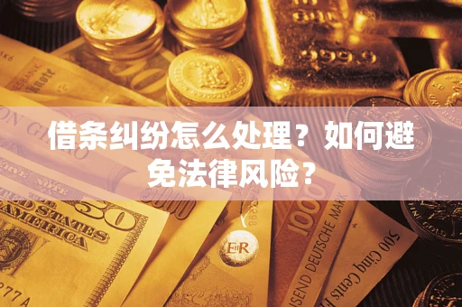 济南借条纠纷怎么处理？如何避免法律风险？