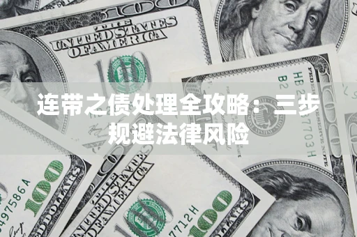 济南连带之债处理全攻略：三步规避法律风险