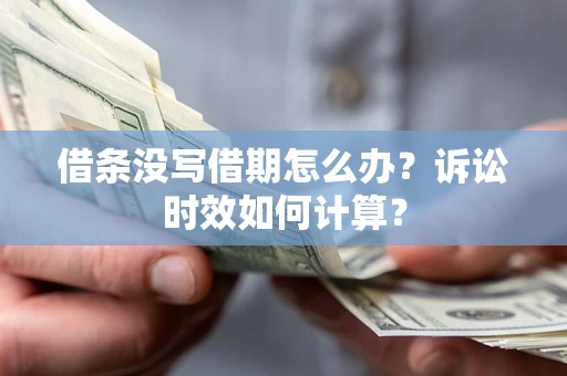 济南借条没写借期怎么办？诉讼时效如何计算？