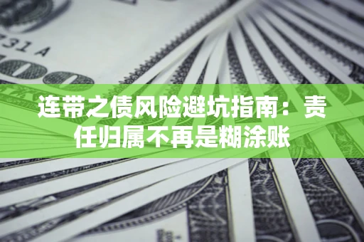 济南连带之债风险避坑指南：责任归属不再是糊涂账