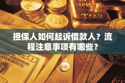 济南担保人如何起诉借款人？流程注意事项有哪些？