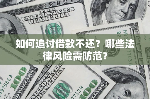 济南如何追讨借款不还？哪些法律风险需防范？